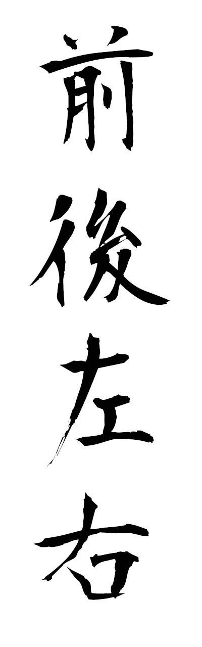 左右前後|前後左右（ぜんごさゆう）とは？ 意味・読み方・使い方をわか。